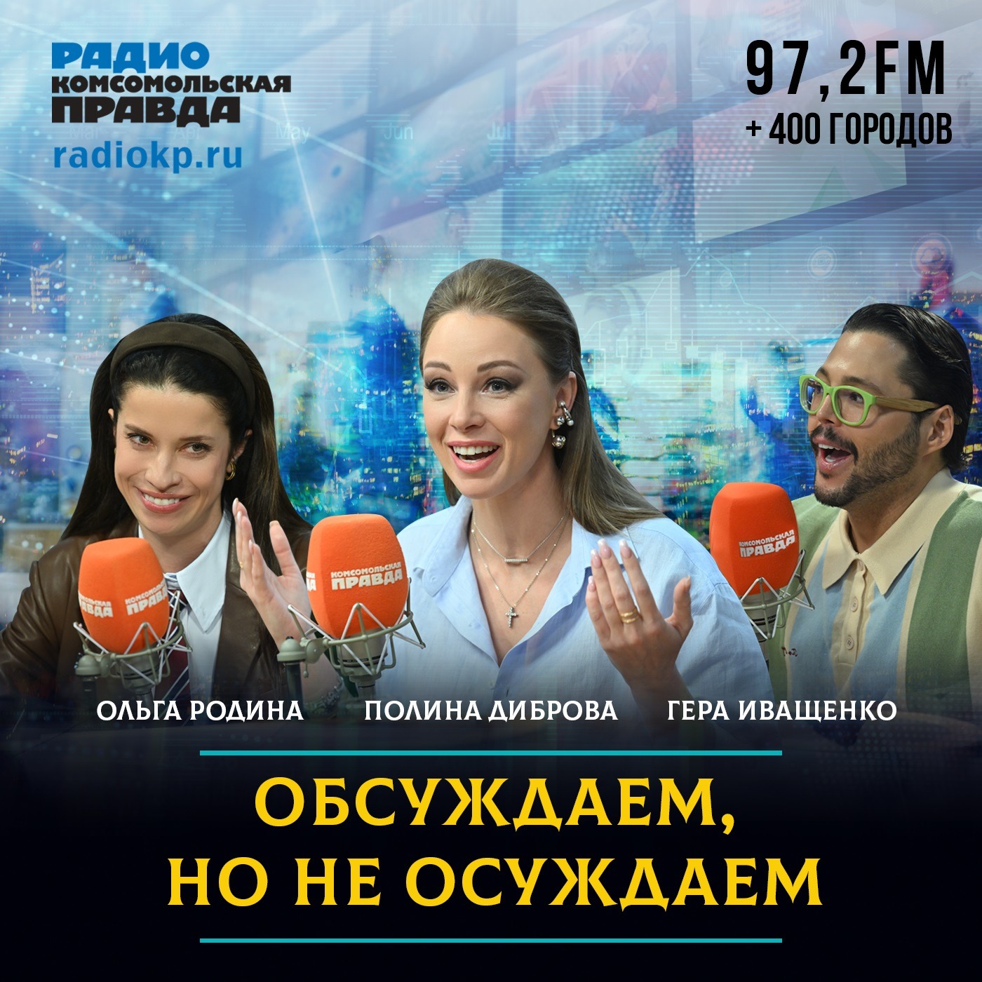 Обсуждаем, но не осуждаем
