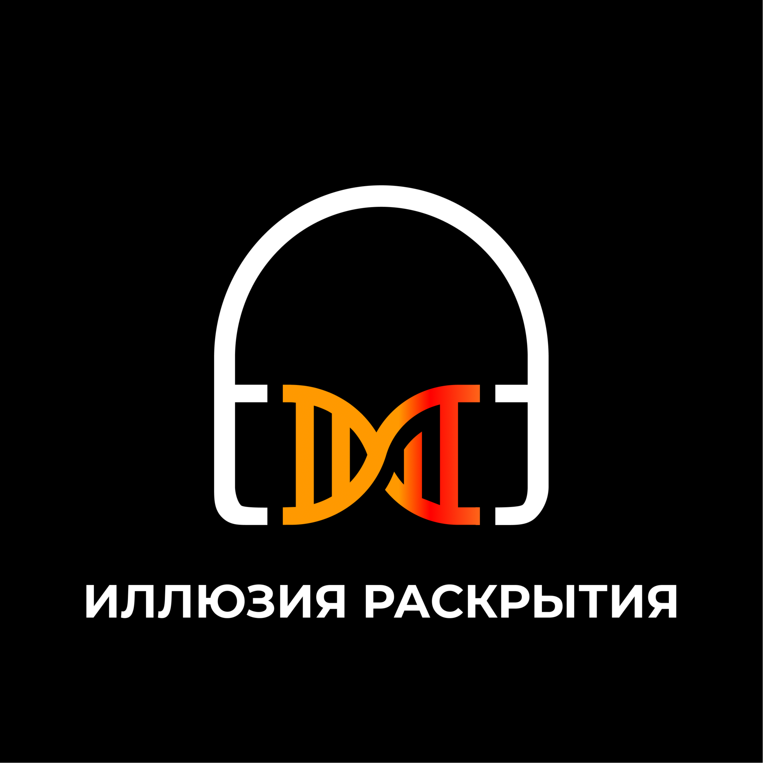 Иллюзия раскрытия episode artwork