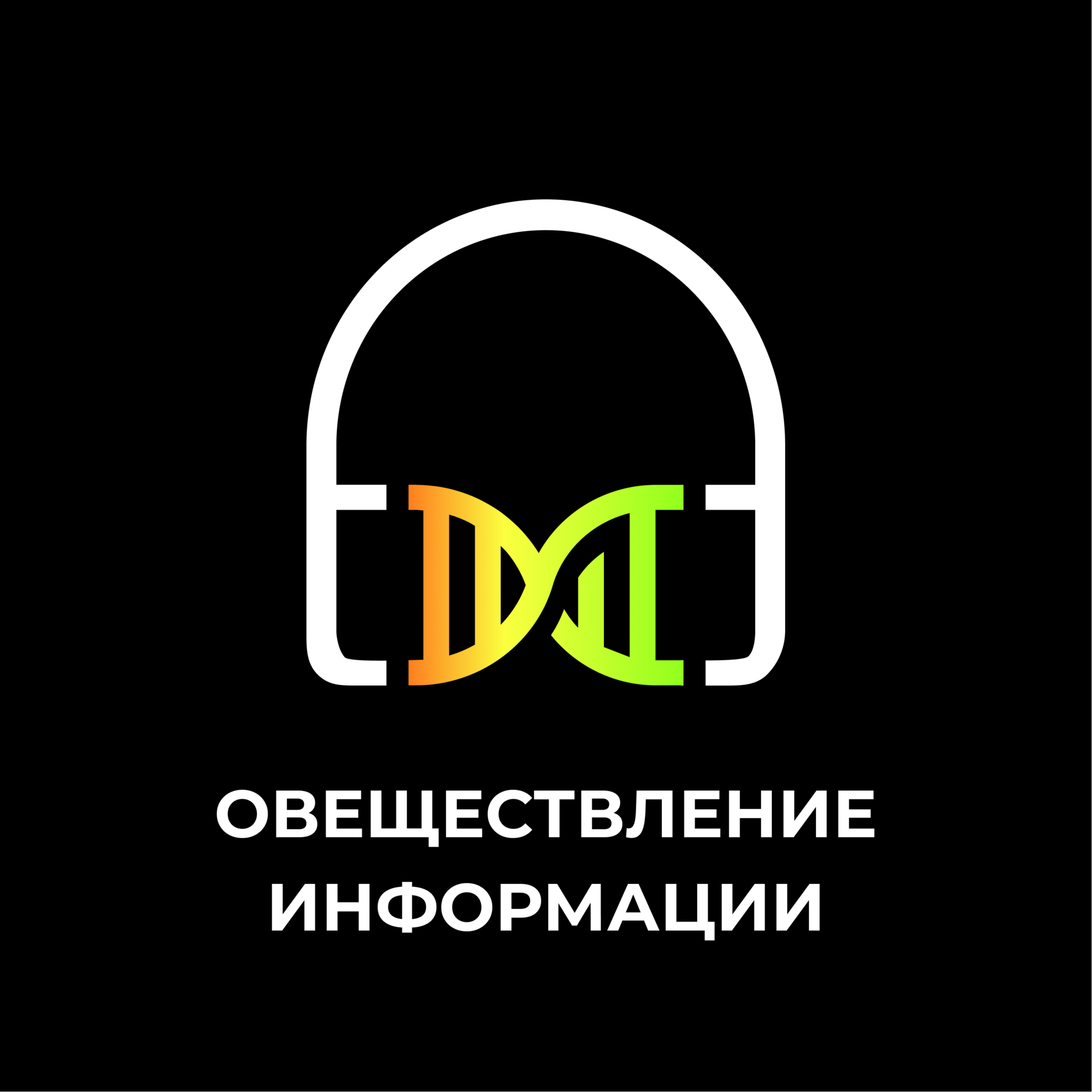 Овеществление информации episode artwork