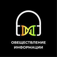 Овеществление информации