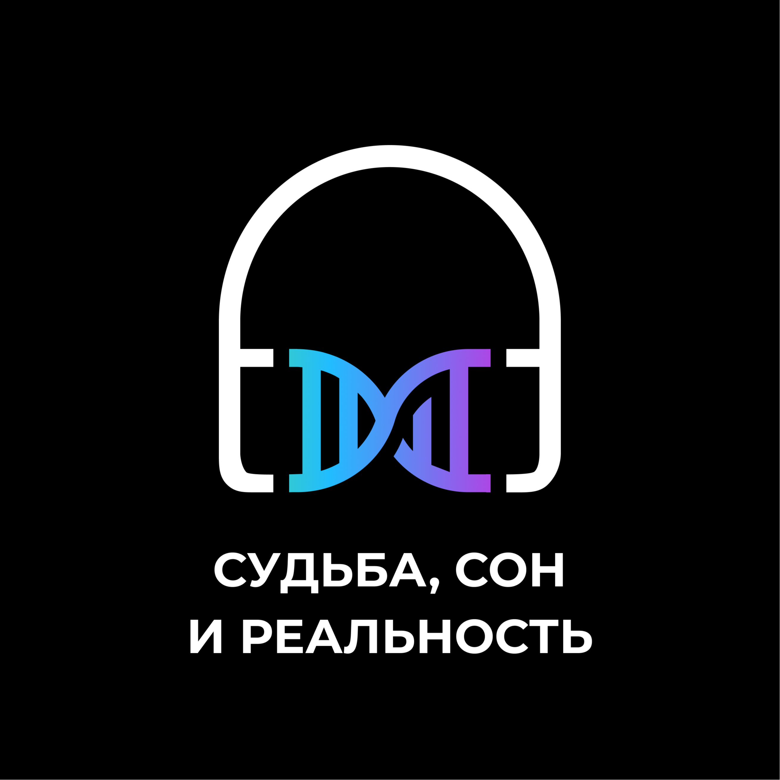 Судьба, сон и реальность episode artwork