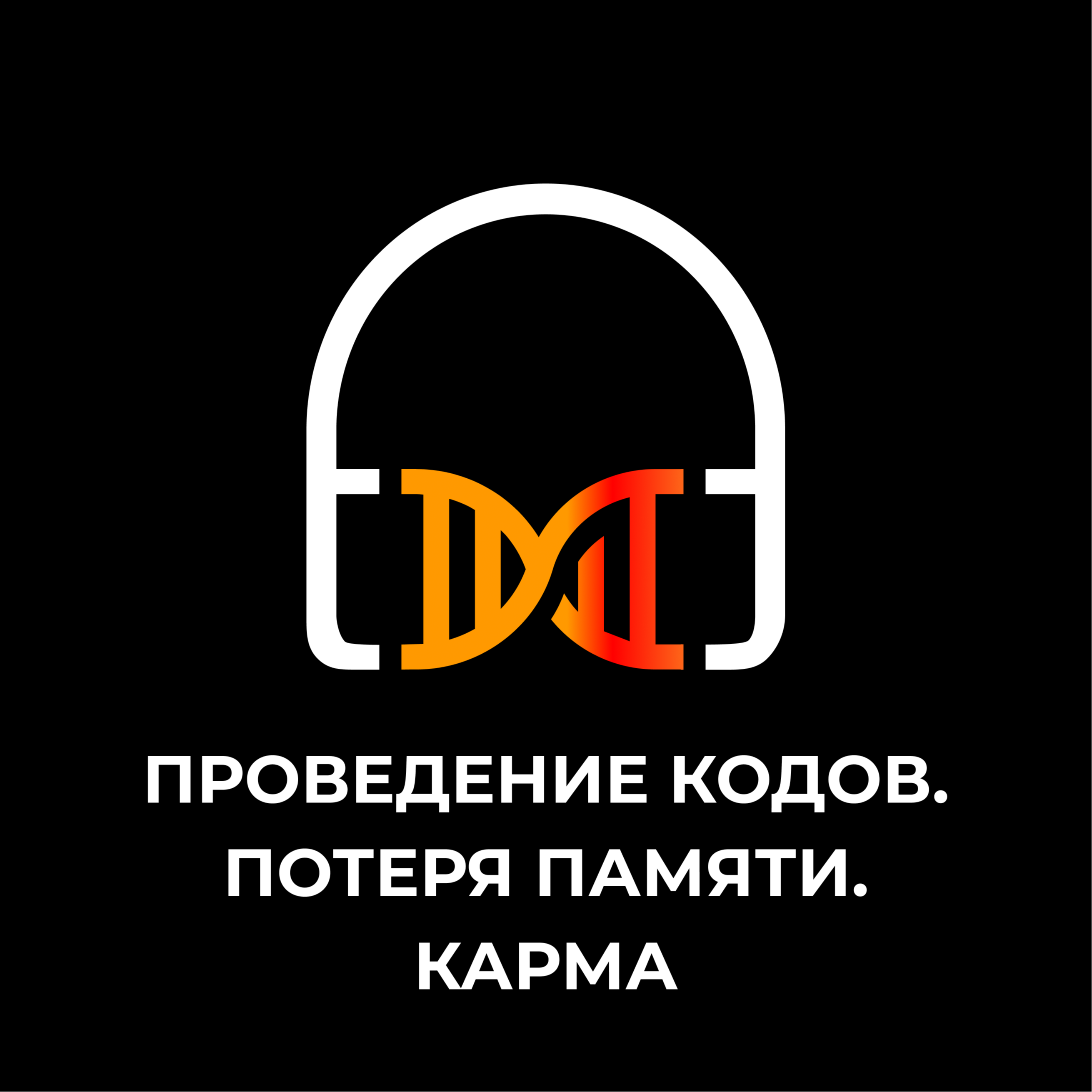 Проведение кодов. Потеря памяти. Карма episode artwork