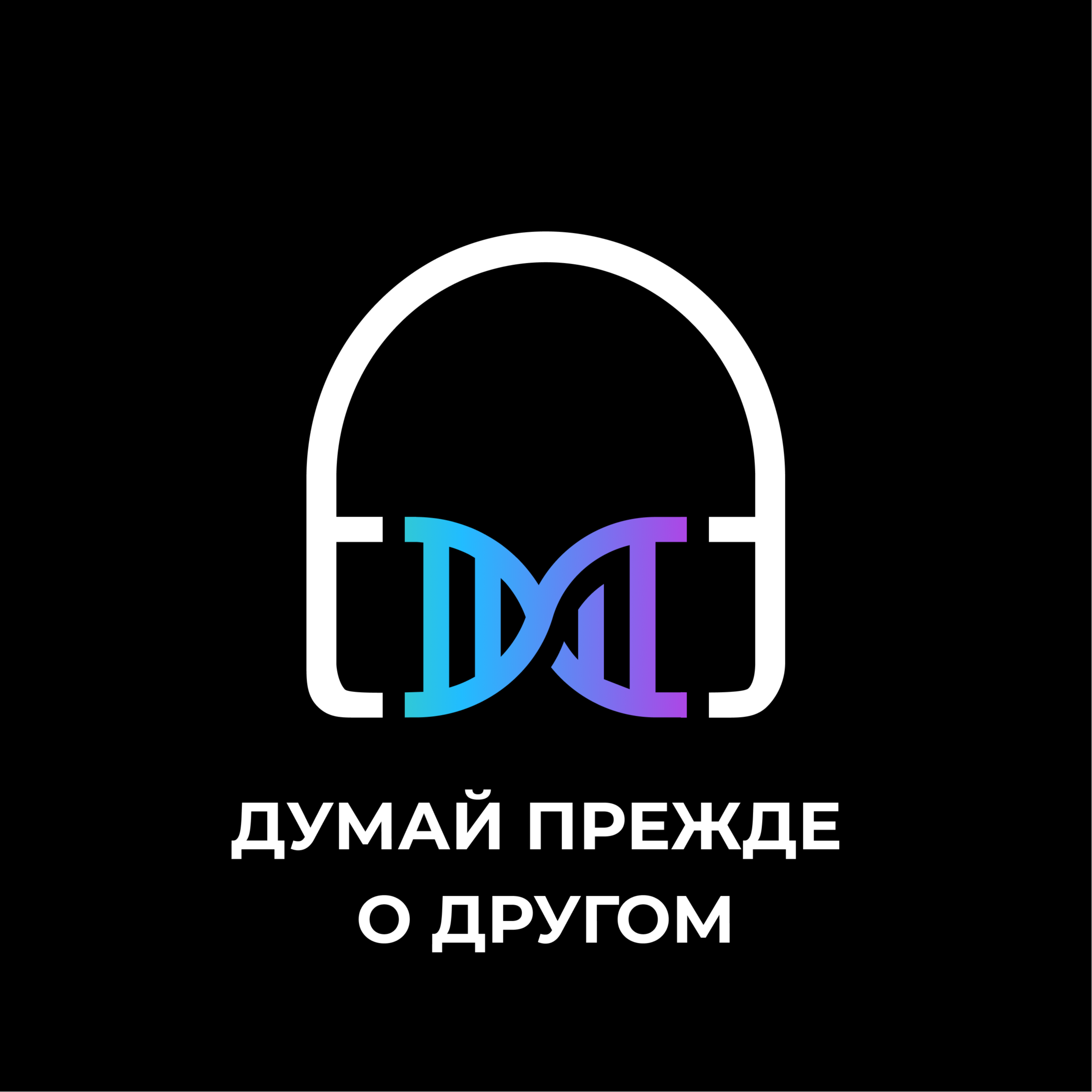 Думай прежде о другом. Раскрытие талантов episode artwork