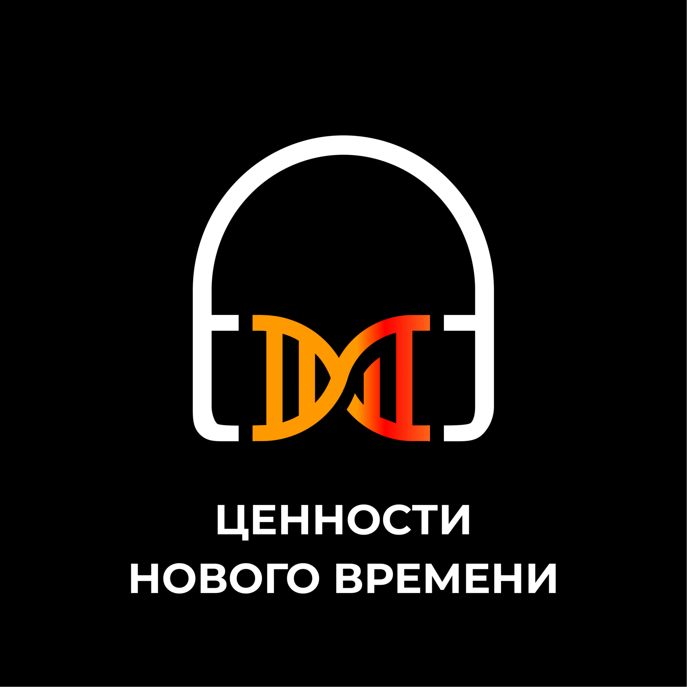 Ценности нового времени episode artwork