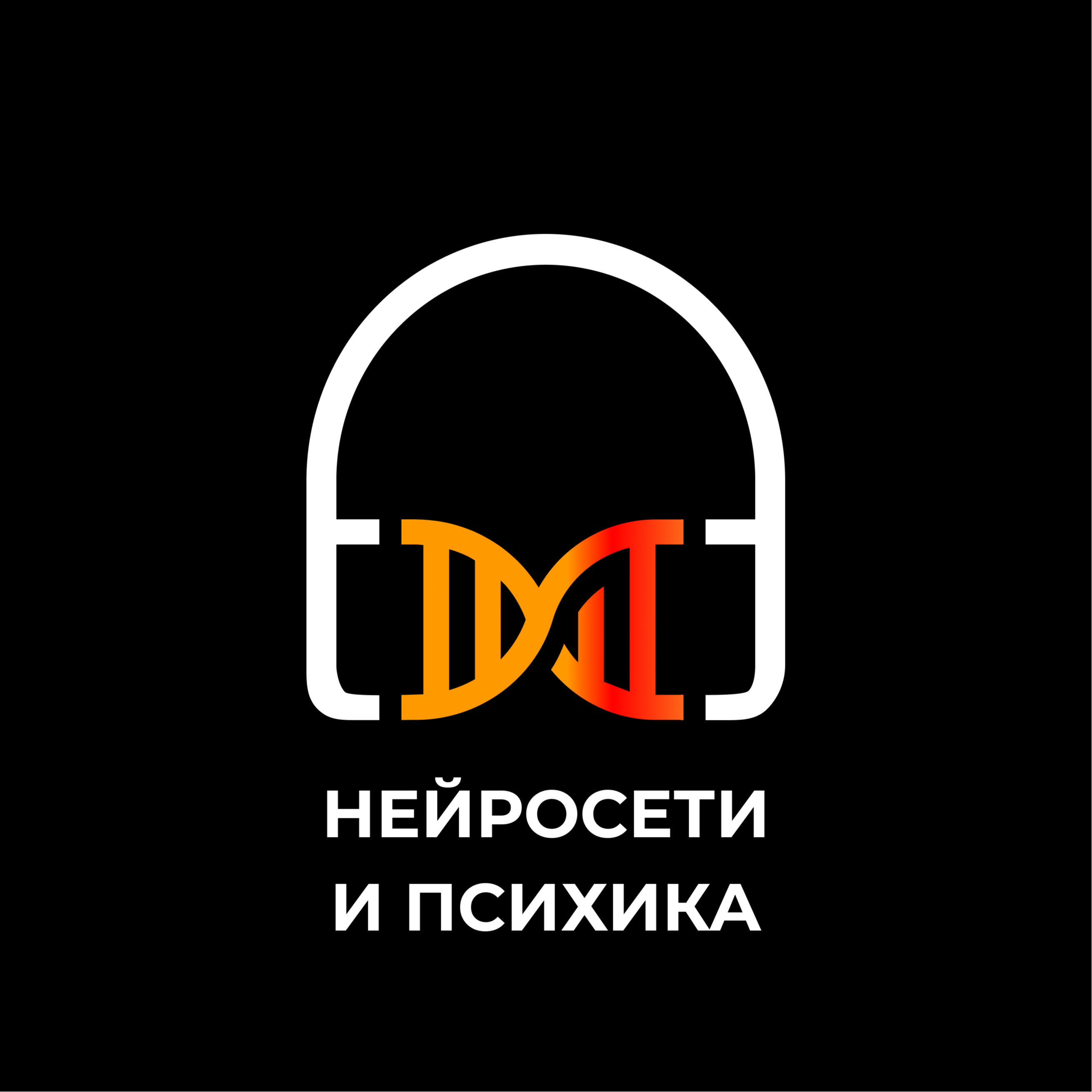 Нейросети и психика человека episode artwork