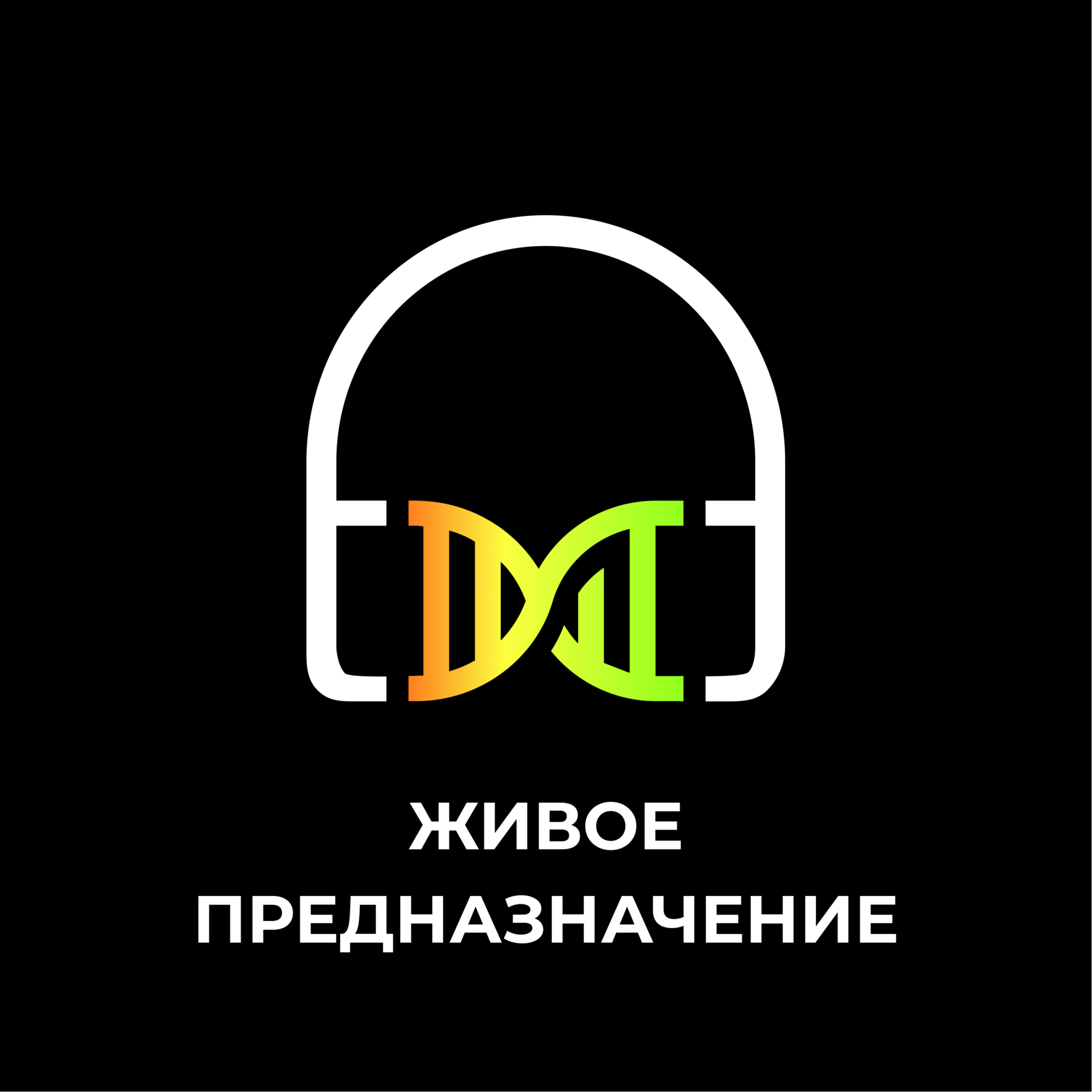 Живое предназначение episode artwork