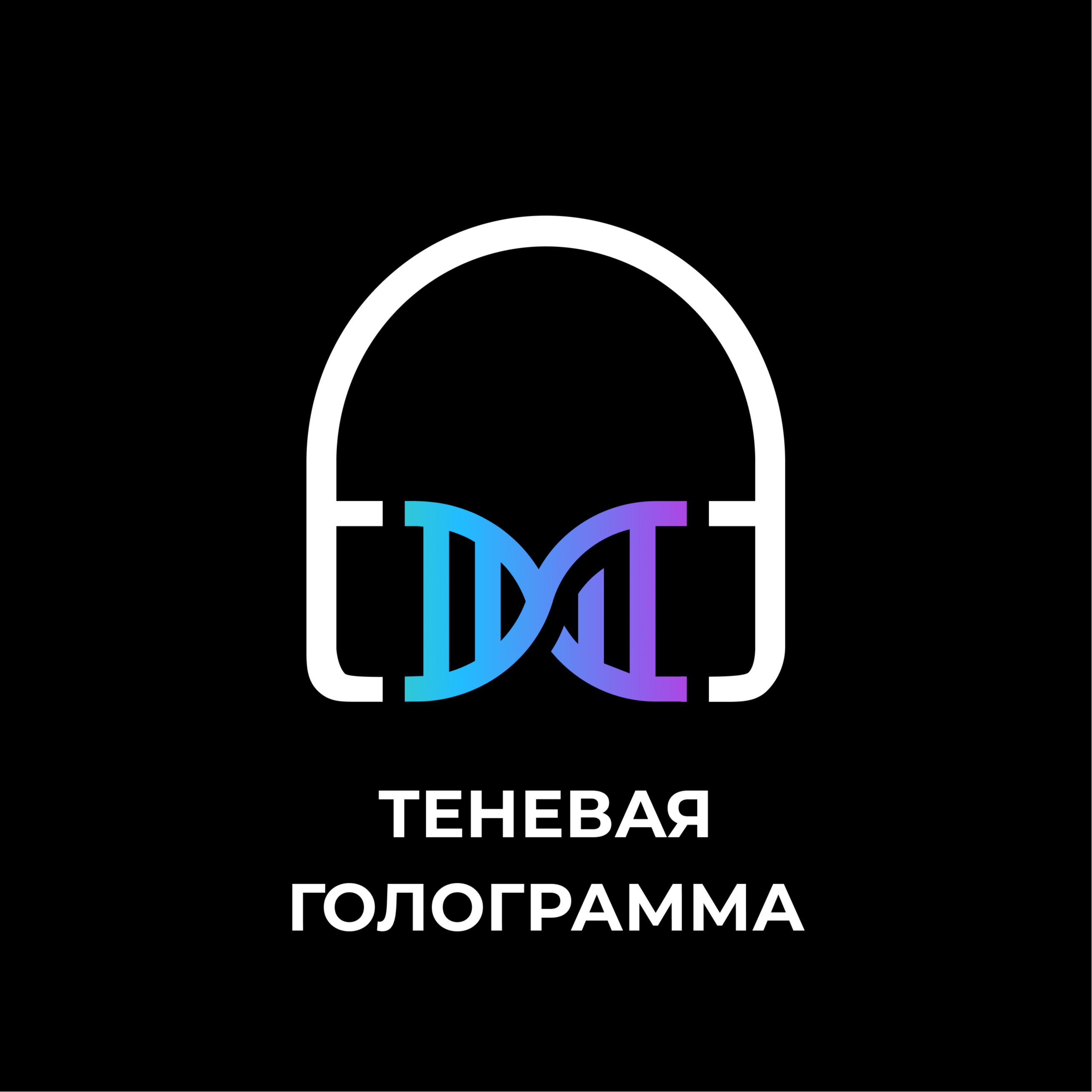 Теневая голограмма episode artwork