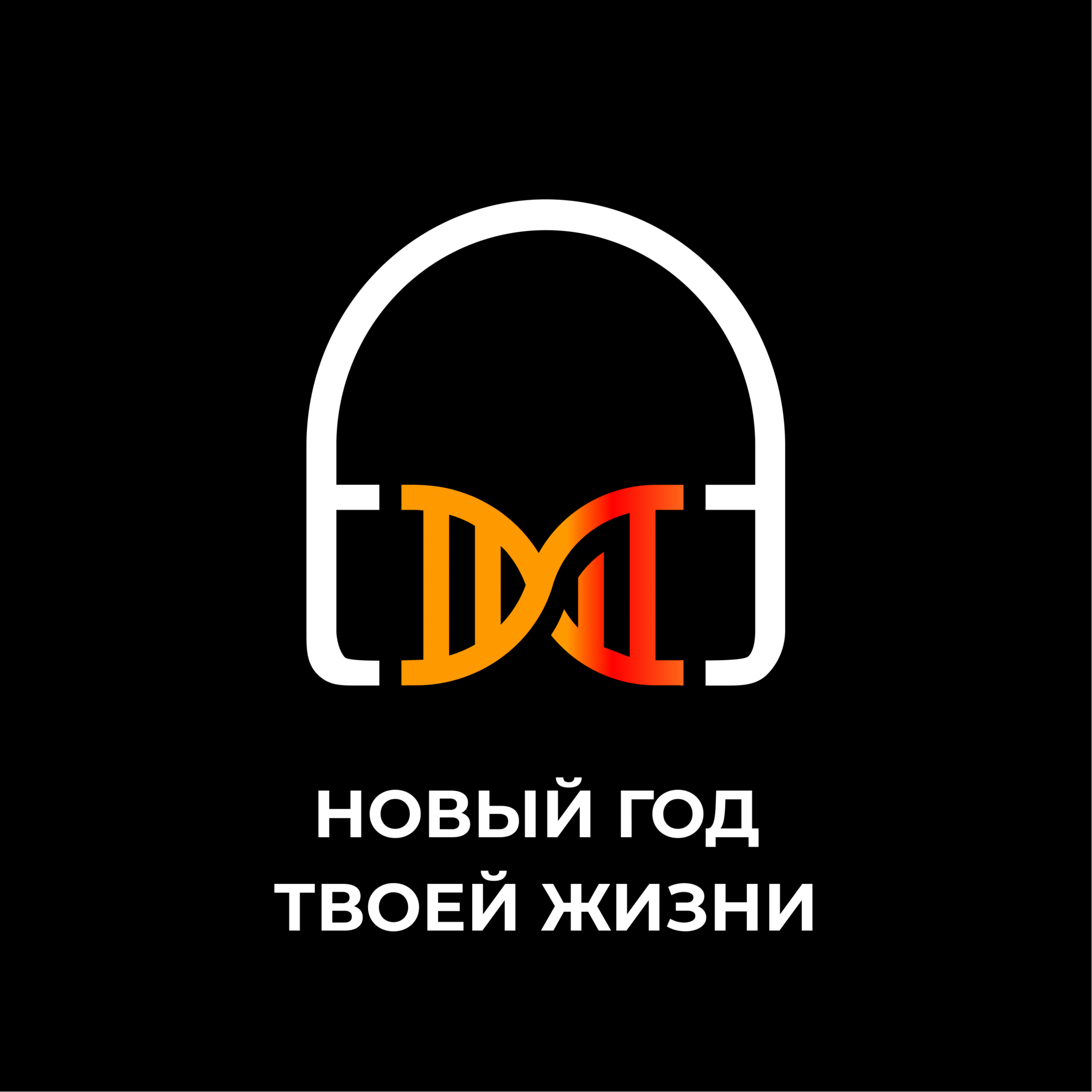 Новый год твоей жизни episode artwork