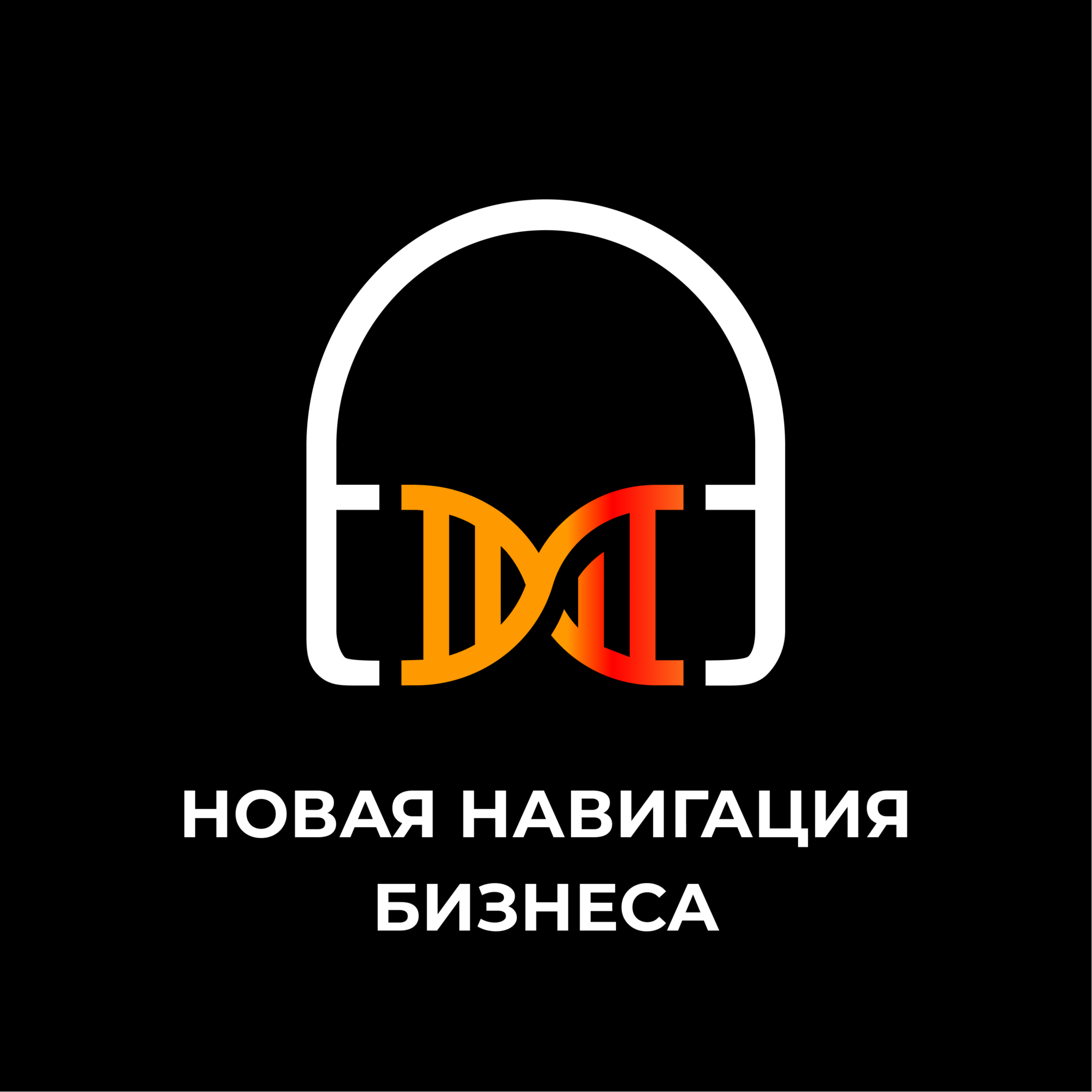 Новая навигация бизнеса episode artwork