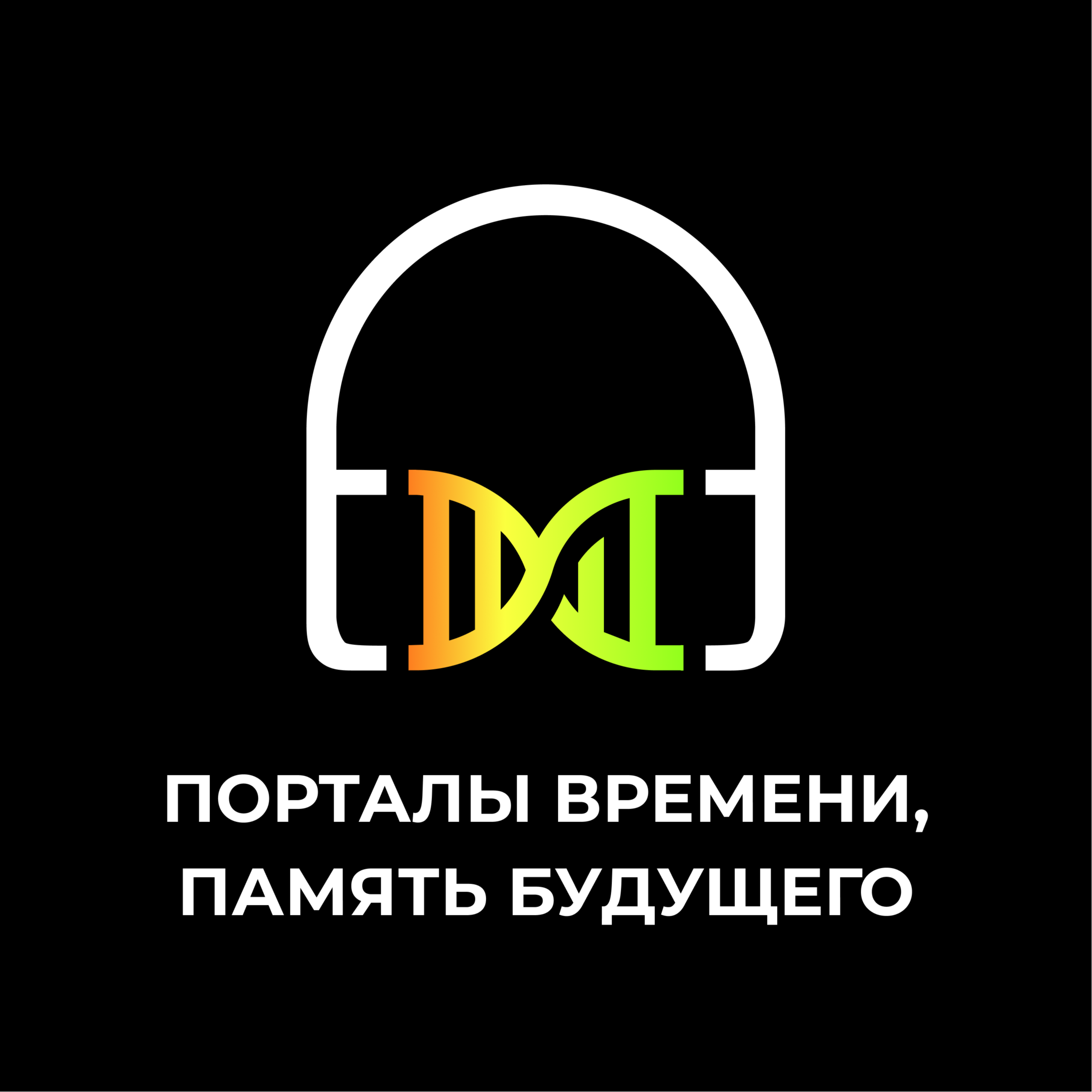 Порталы времени и память будущего episode artwork