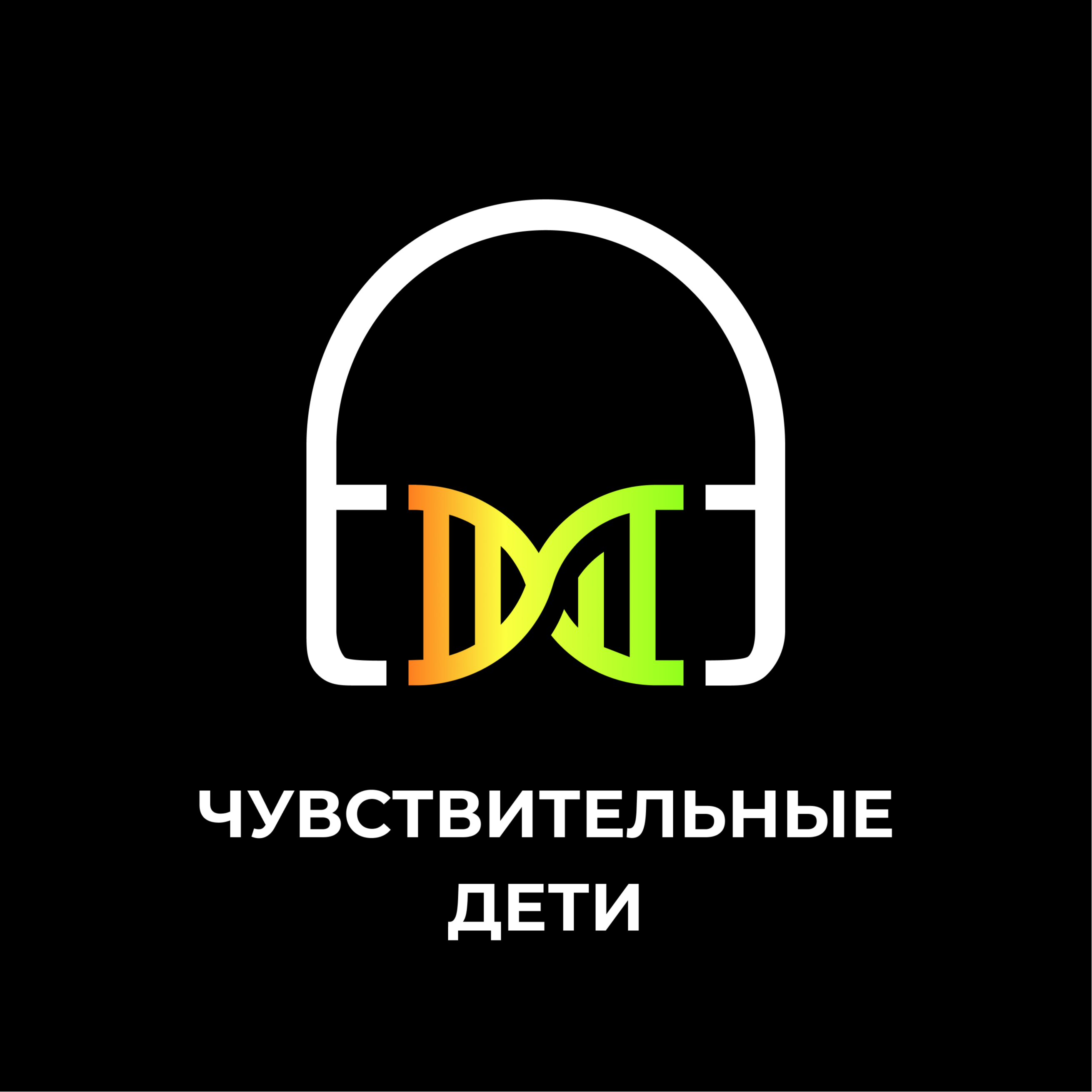 Чувствительные дети episode artwork