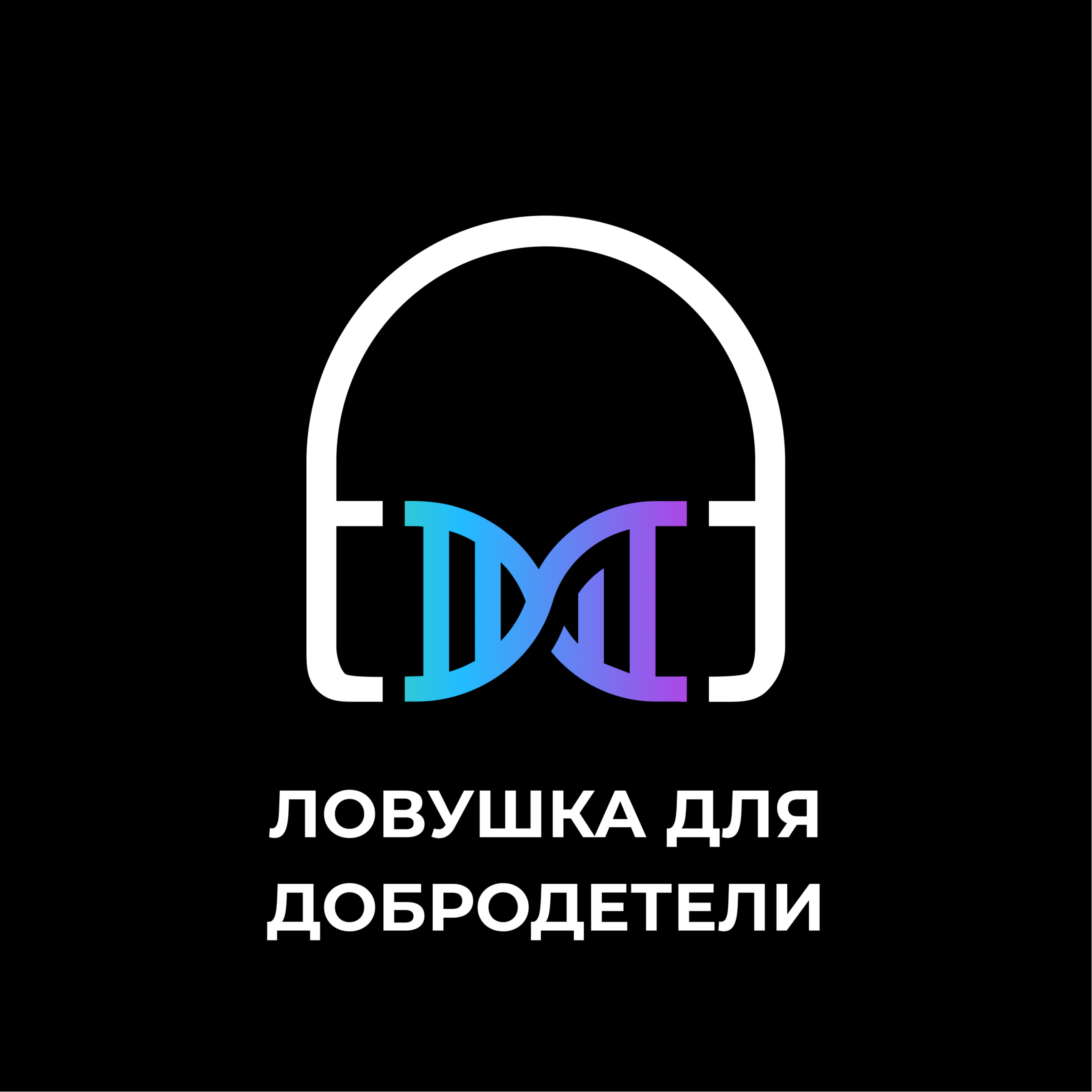 Ловушка для добродетели episode artwork