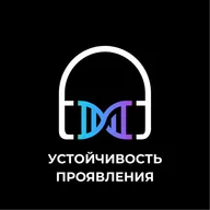 Устойчивость проявления