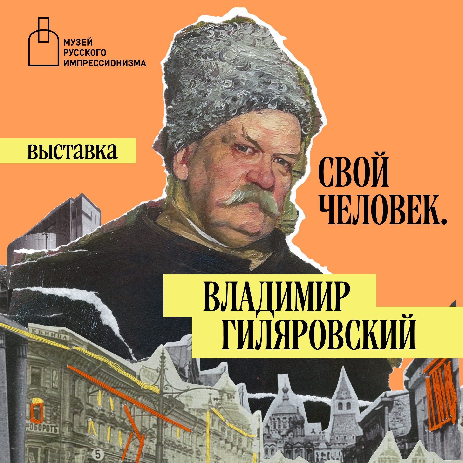 Аудиогид по выставке «Свой человек. Владимир Гиляровский»
