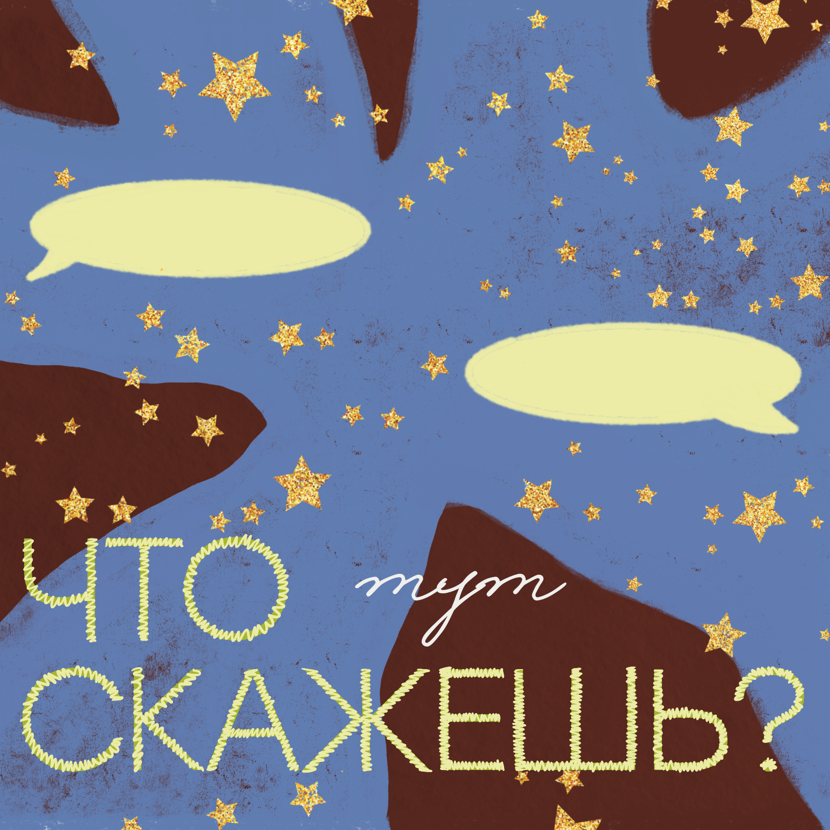 Подарок без промаха: вишлисты, сюрпризы, ожидания. episode artwork