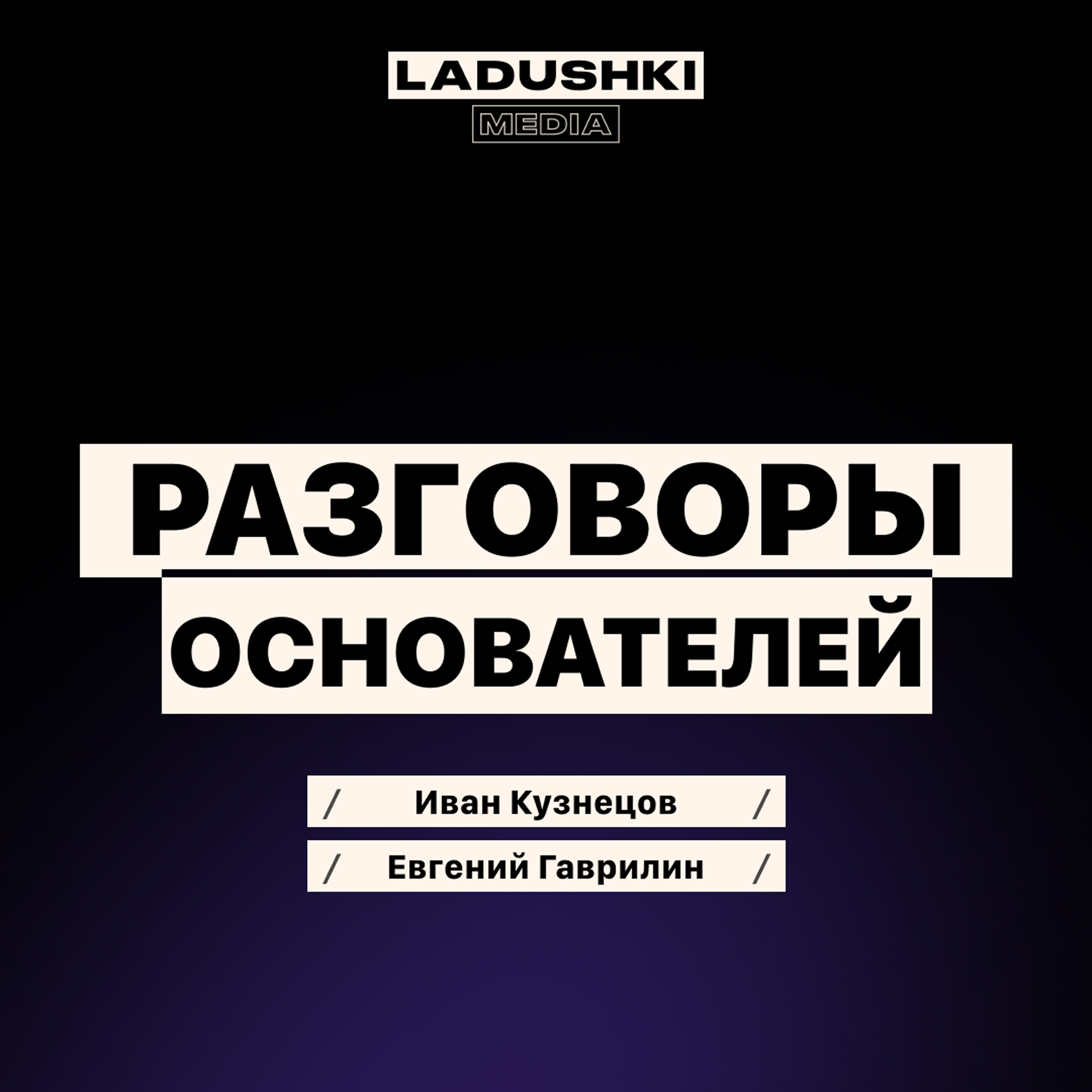 Большие деньги и осознанность: откровенный разговор двух основателей о балансе. episode artwork