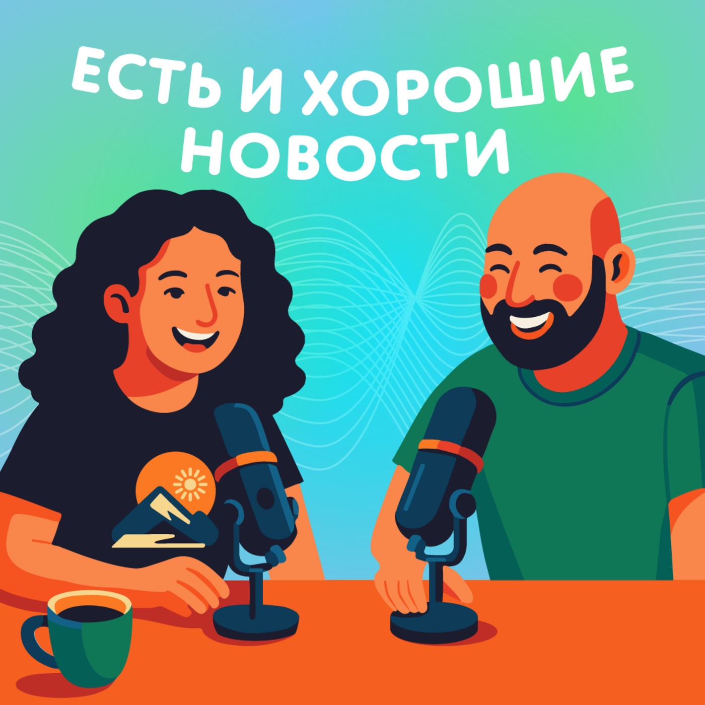 Хорошие итоги 2025 года podcast