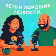 Хорошие итоги 2025 года