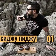 СИДЖУ ПИДЖУ # 01