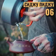 СИДЖУ ПИДЖУ 06