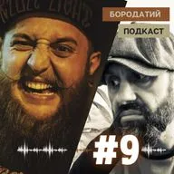 БОРОДАТЫЙ ПОДКАСТ #9