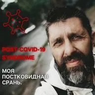 МОЯ ПОСТКОВИДНАЯ СРАНЬ