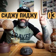 СИДЖУ ПИДЖУ 03