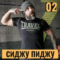 Сиджу пиджу. Дубль два. Под чай про чай.