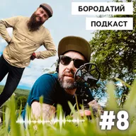 БОРОДАТИЙ ПОДКАСТ #08