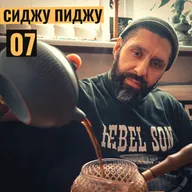 СИДЖУ ПИДЖУ 07