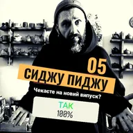 СИДЖУ ПИДЖУ 05
