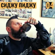 СИДЖУ ПИДЖУ 04