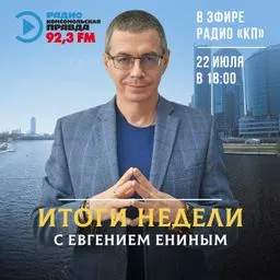 Итоги недели с Евгением Ениным