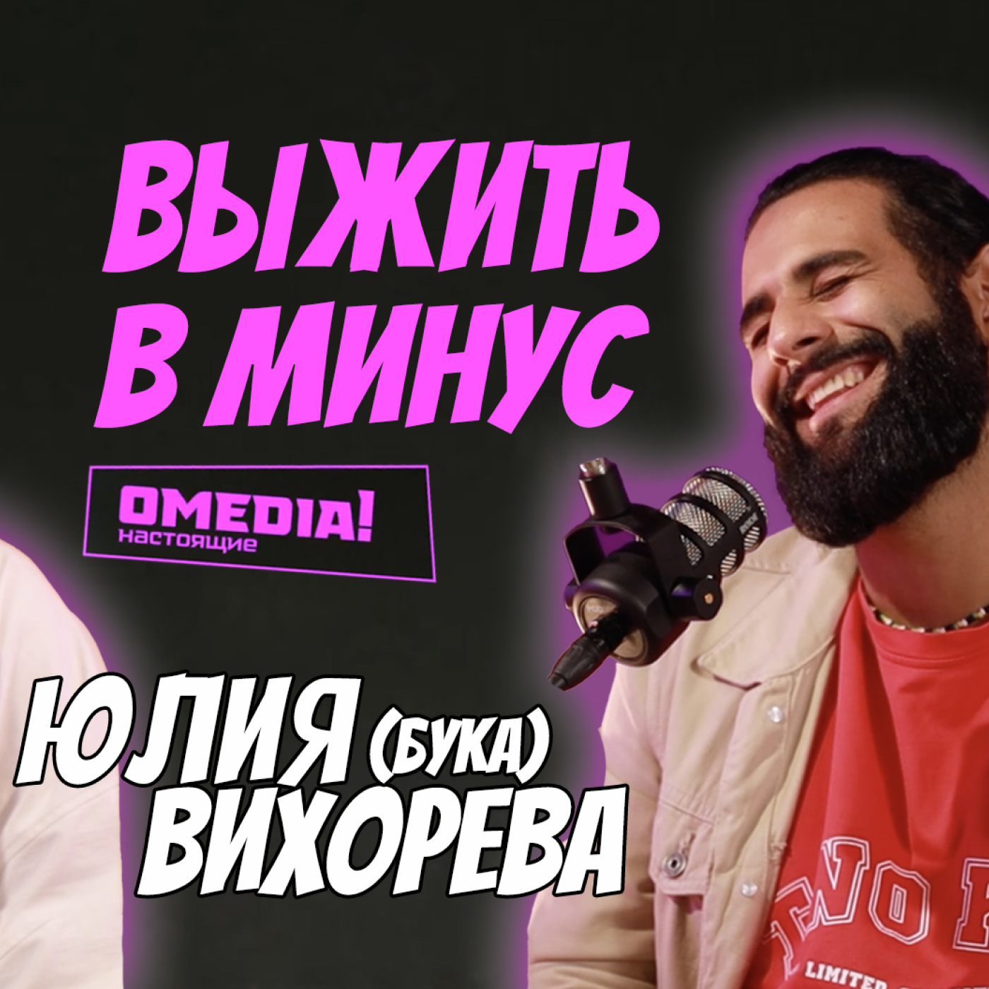 Выжить в минус. Юлия Вихорева episode artwork