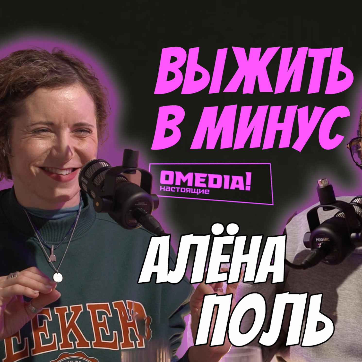 Выжить в минус. Алёна Поль episode artwork