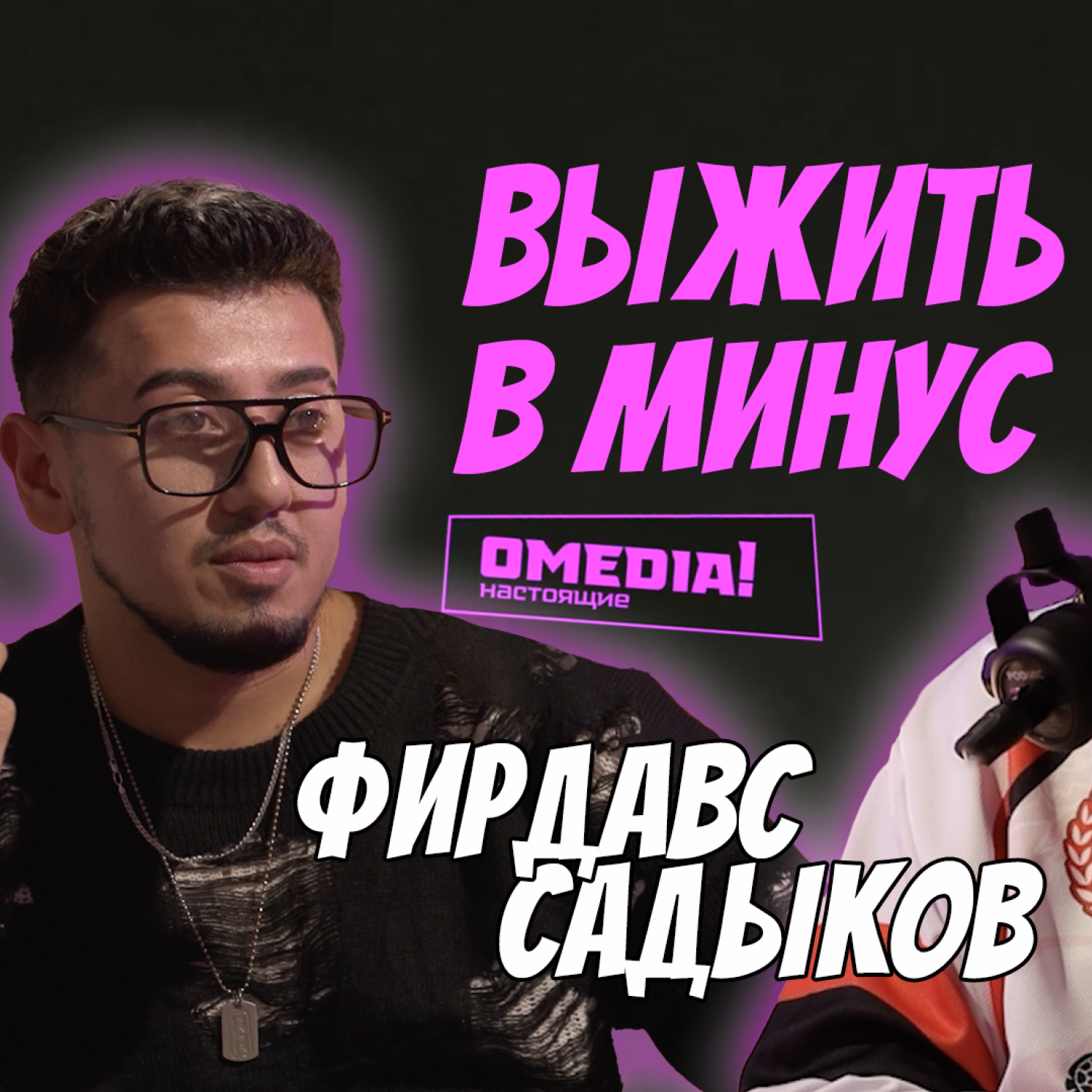 Выжить в минус. Фирдавс Садыков episode artwork