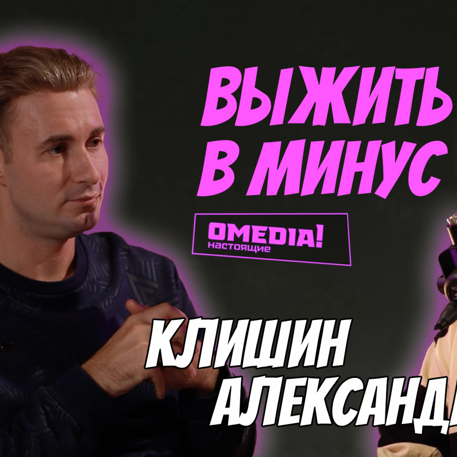 Выжить в минус | Александр Клишин episode artwork