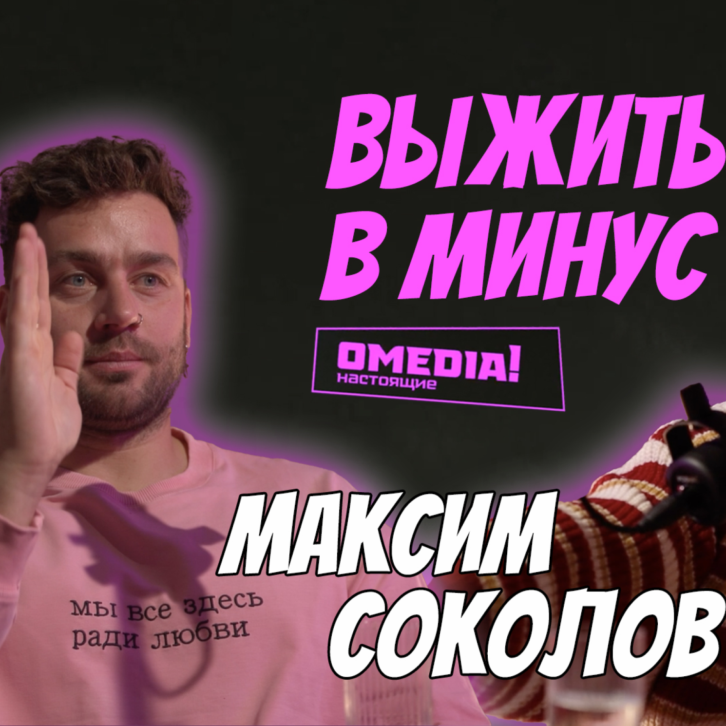 Выжить в минус. Максим Соколов episode artwork