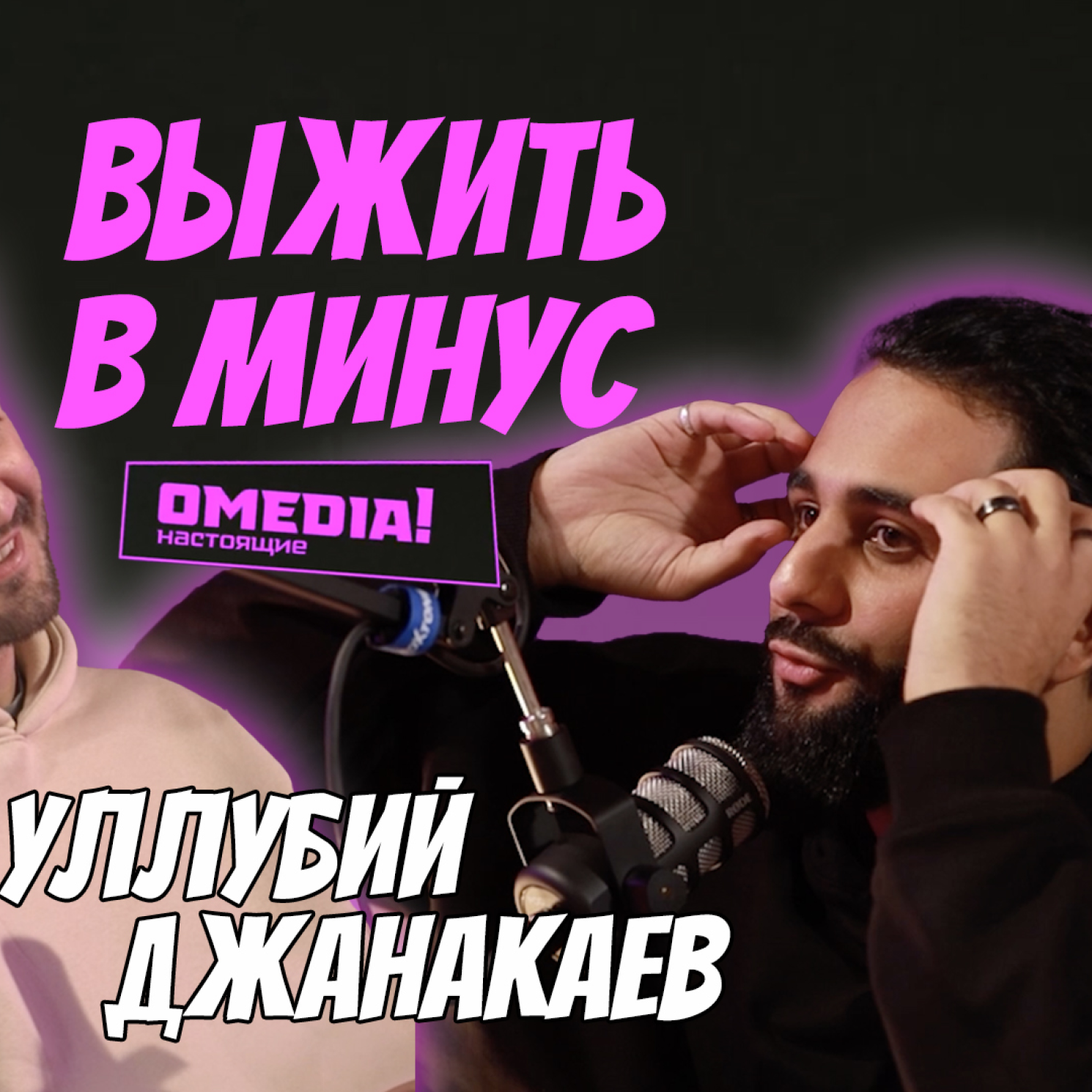 Выжить в минус | Кирилл Андреев и Уллубий Джанакаев episode artwork