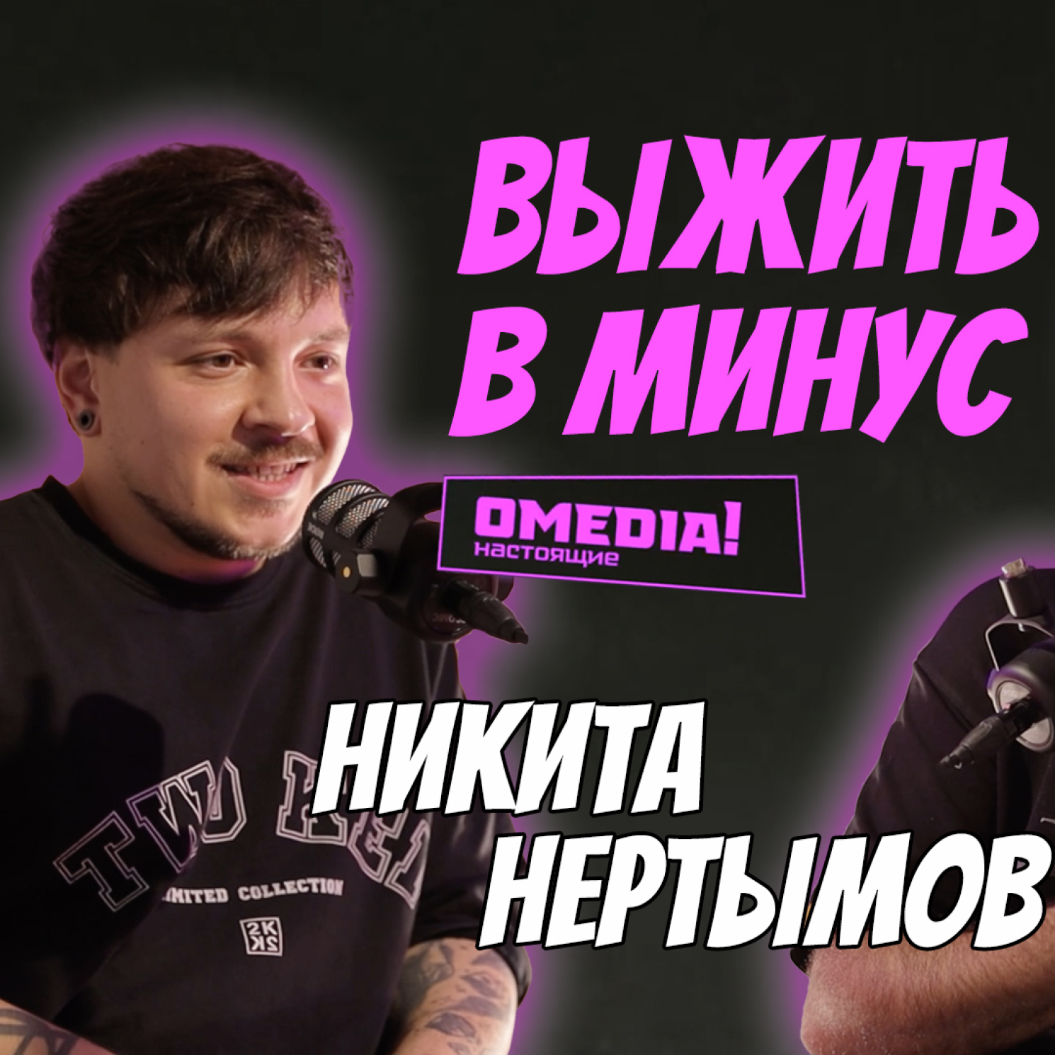 Выжить в минус. Никита Нертымов episode artwork