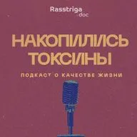 Как повысить продуктивность? И не выгореть. Финал сезона с ответами на вопросы слушателей