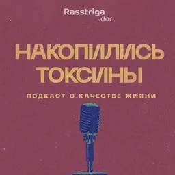 Накопились токсины
