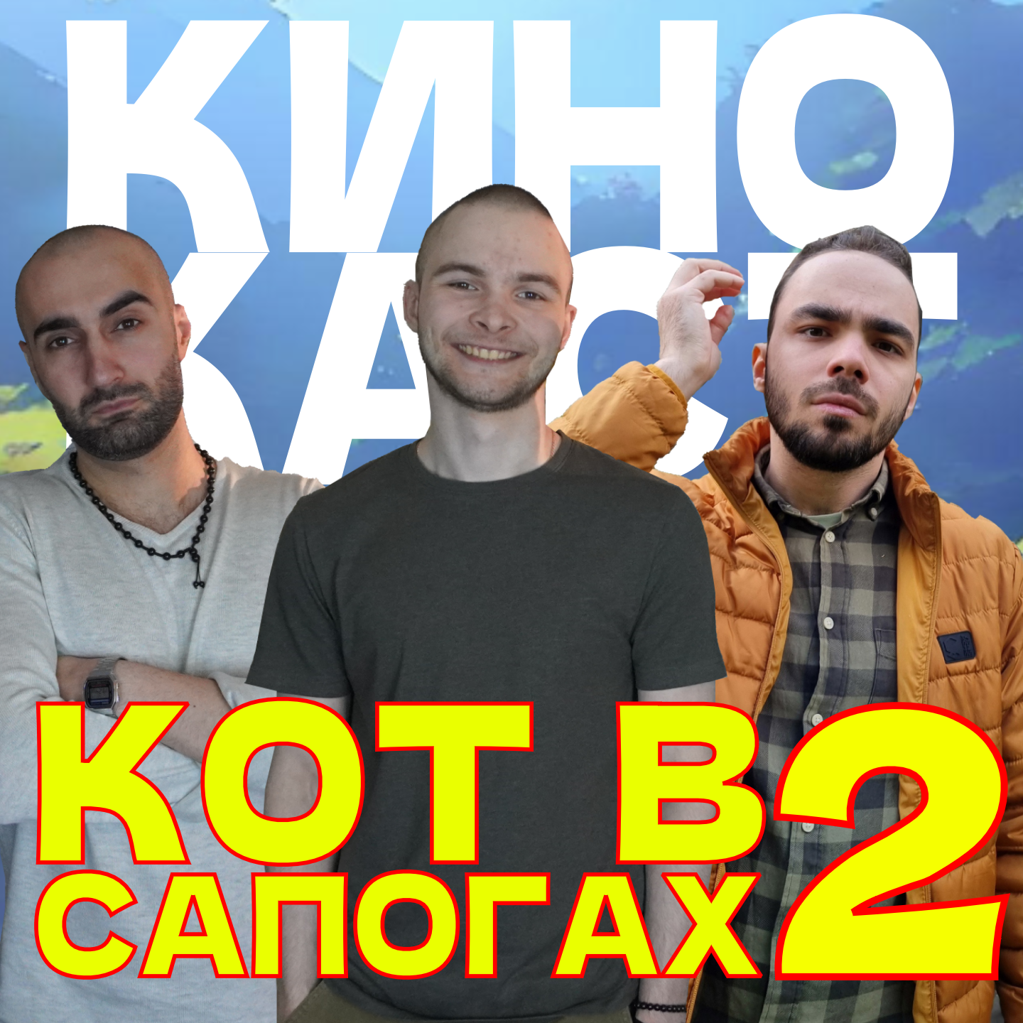 Кот в сапогах 2: Последнее желание / КиноКаст #6 episode artwork