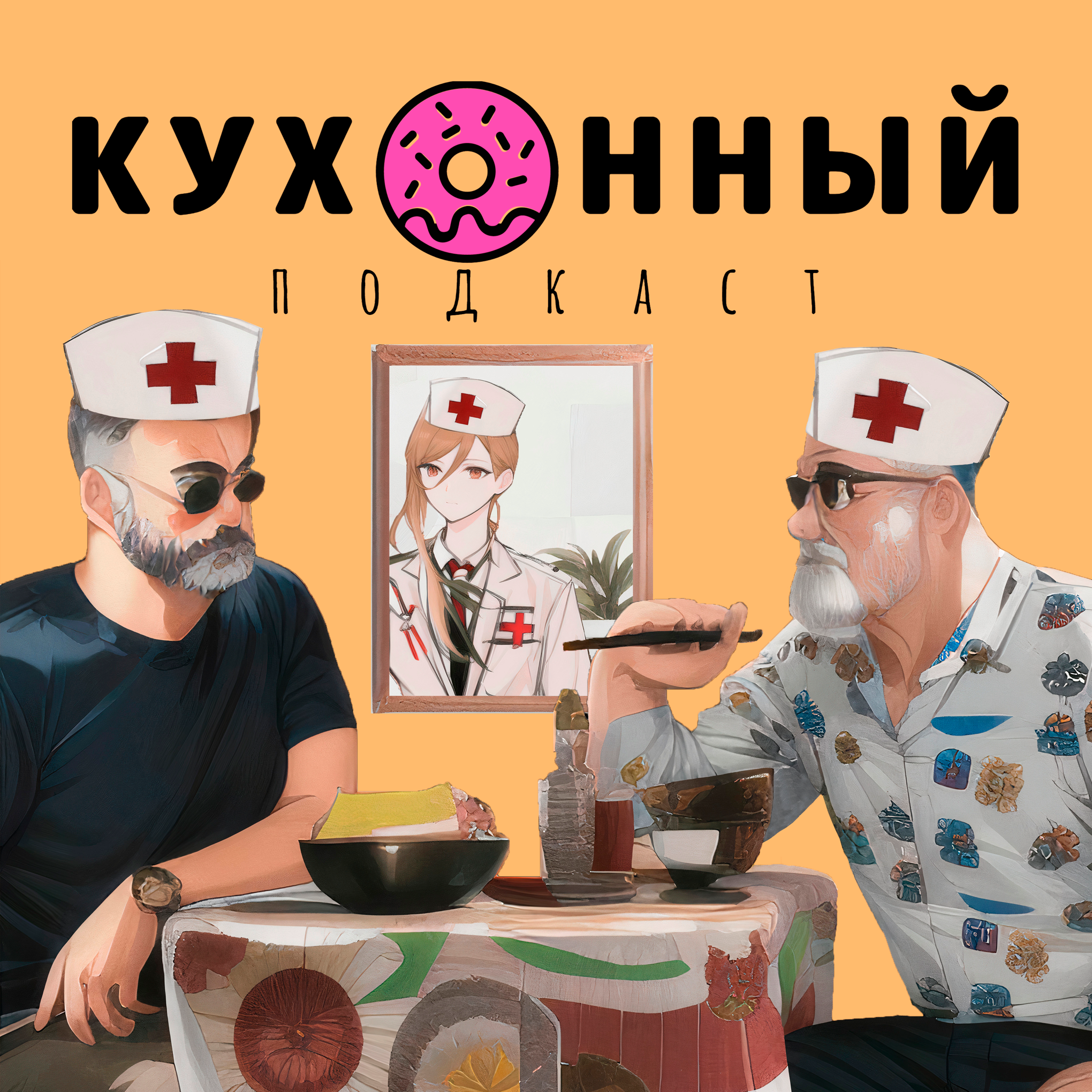 Глаз-алмаз или как вернуть зрение лазерной коррекцией / Кухонный подкаст #1 episode artwork
