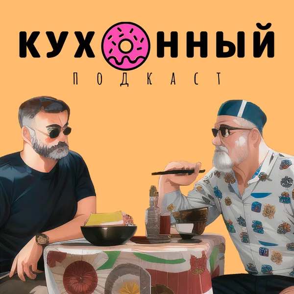 Кухонный подкаст