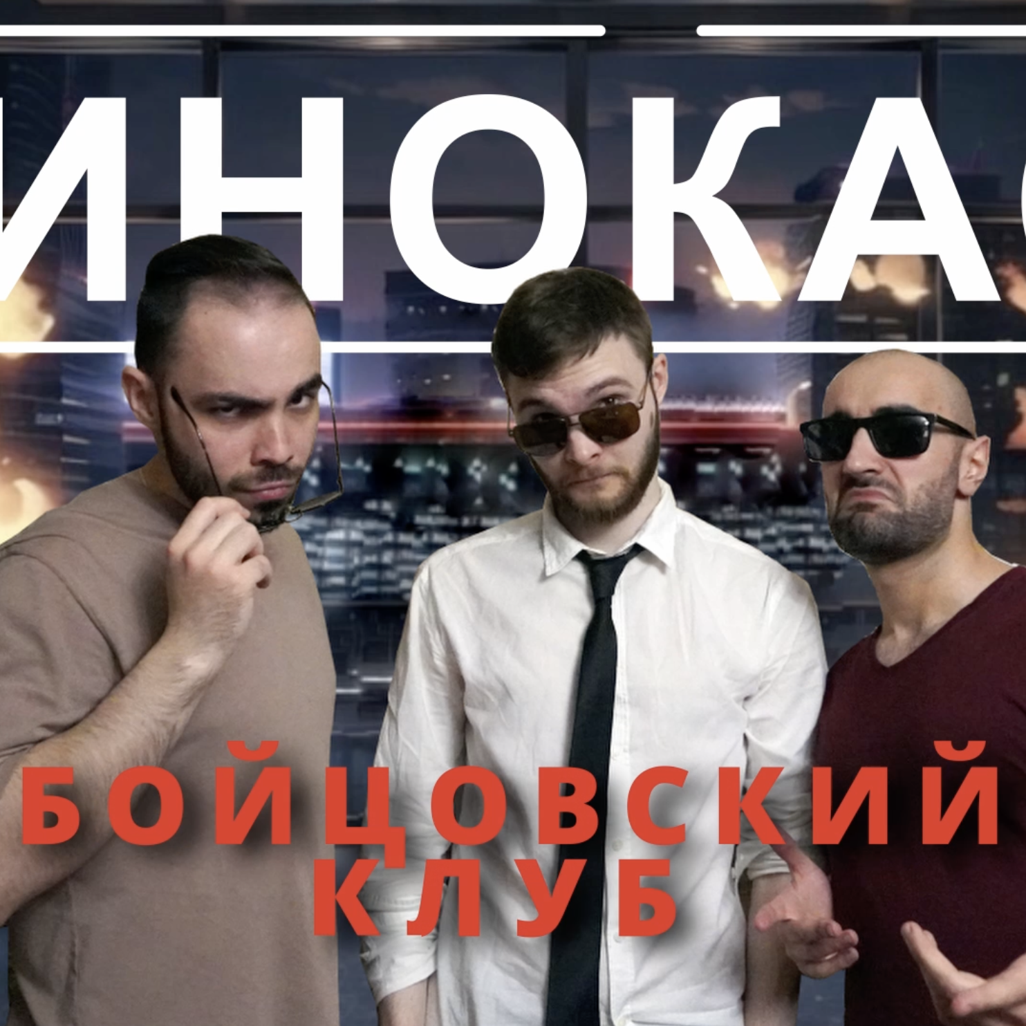 Бойцовский клуб: фильм, книга, пасхалки / КиноКаст #4 episode artwork