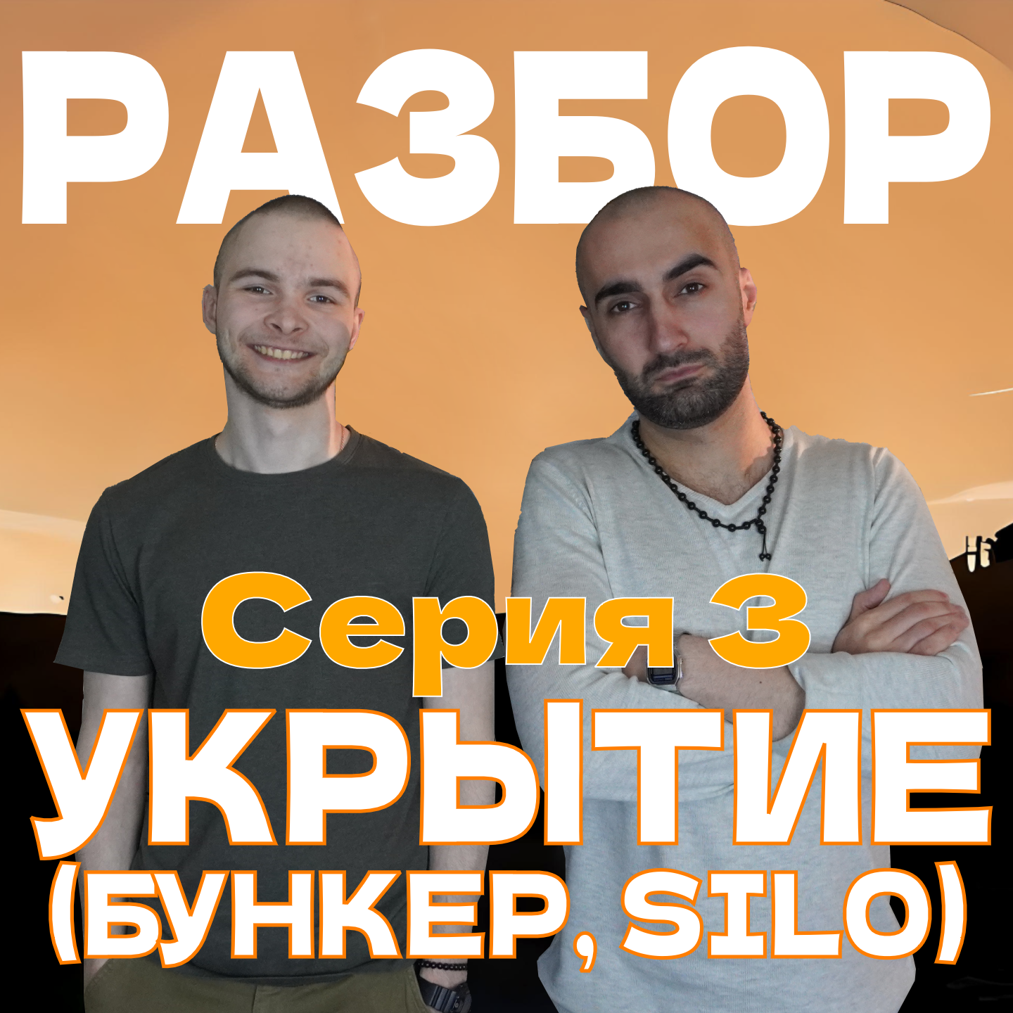 Сериал Укрытие. Серия 3. Мэр, Джулс, помощник шерифа. Что ждет дальше? episode artwork
