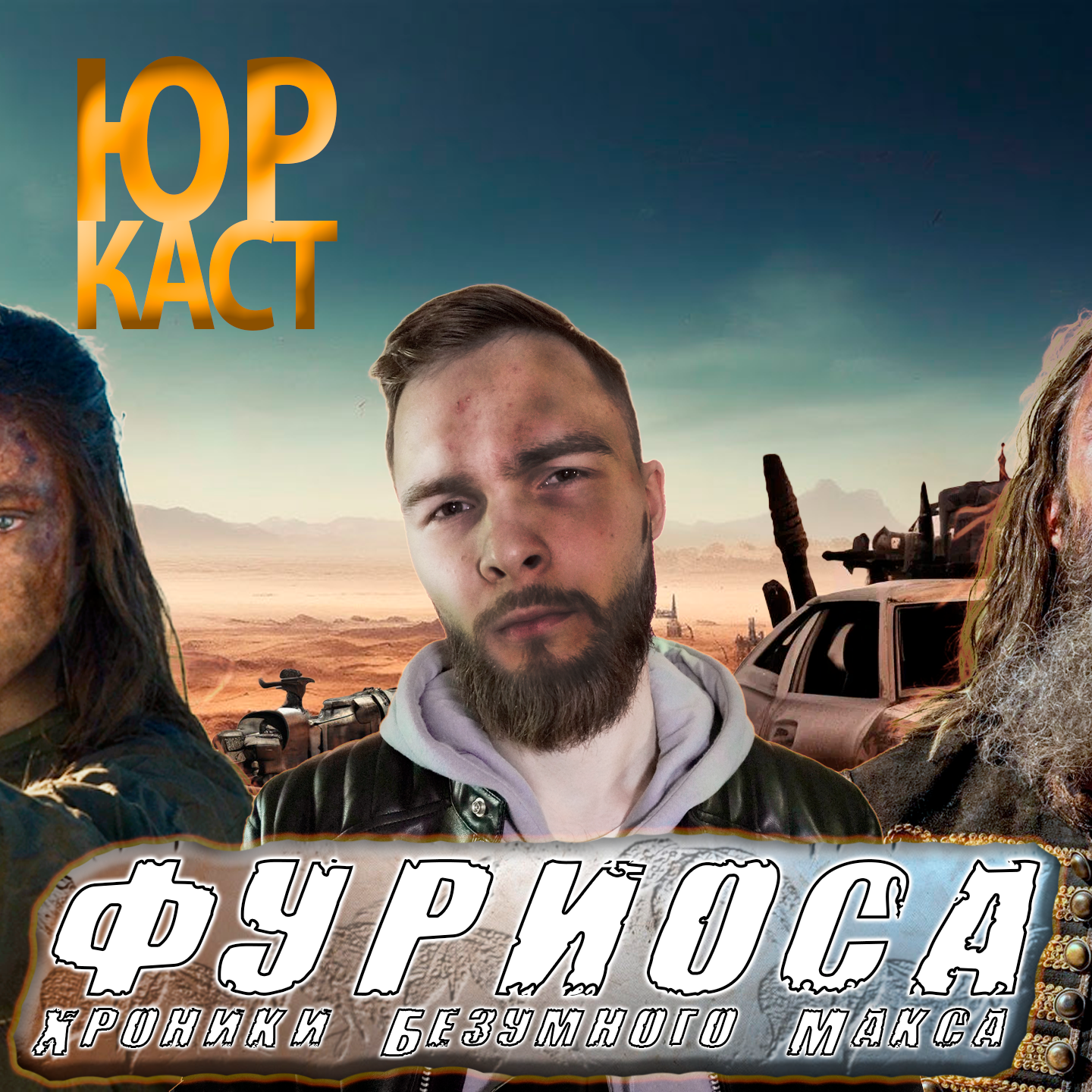 Фуриоса: Хроники Безумного Макса - обзор фильма / ЮраКаст #2 episode artwork