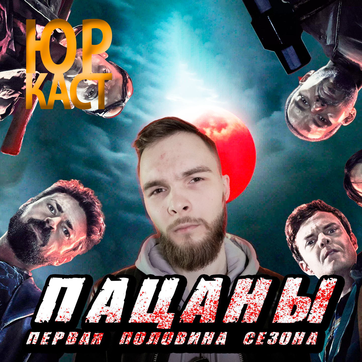 Обзор половины 4 сезона сериала "Пацаны" / ЮраКаст #1 episode artwork