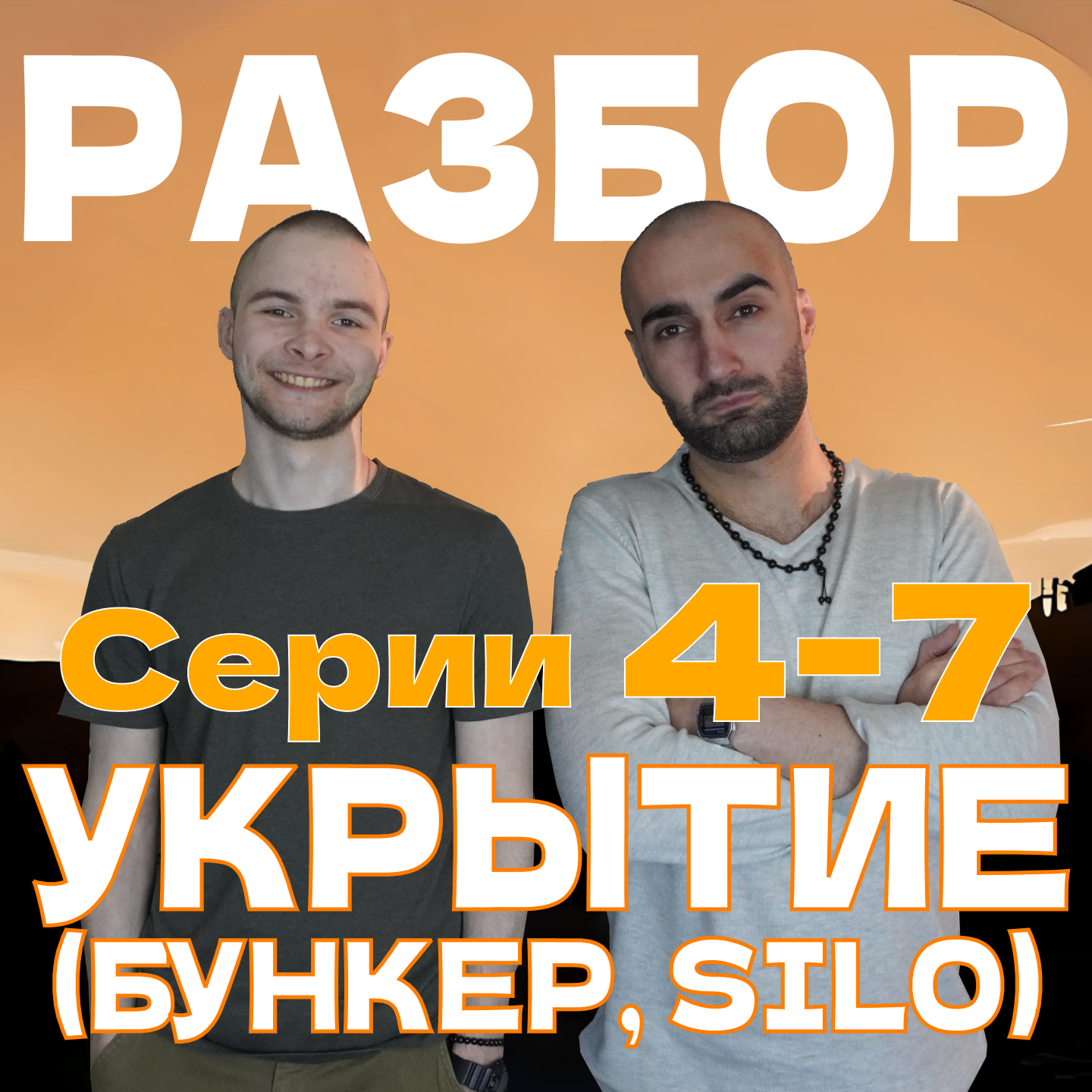 Сериал Укрытие. Серии 4, 5, 6, 7 - обсуждение episode artwork